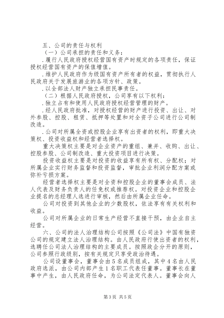 成立旅游公司整体实施方案 _第3页