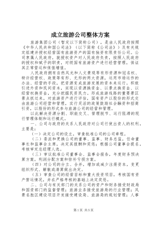 成立旅游公司整体实施方案 
