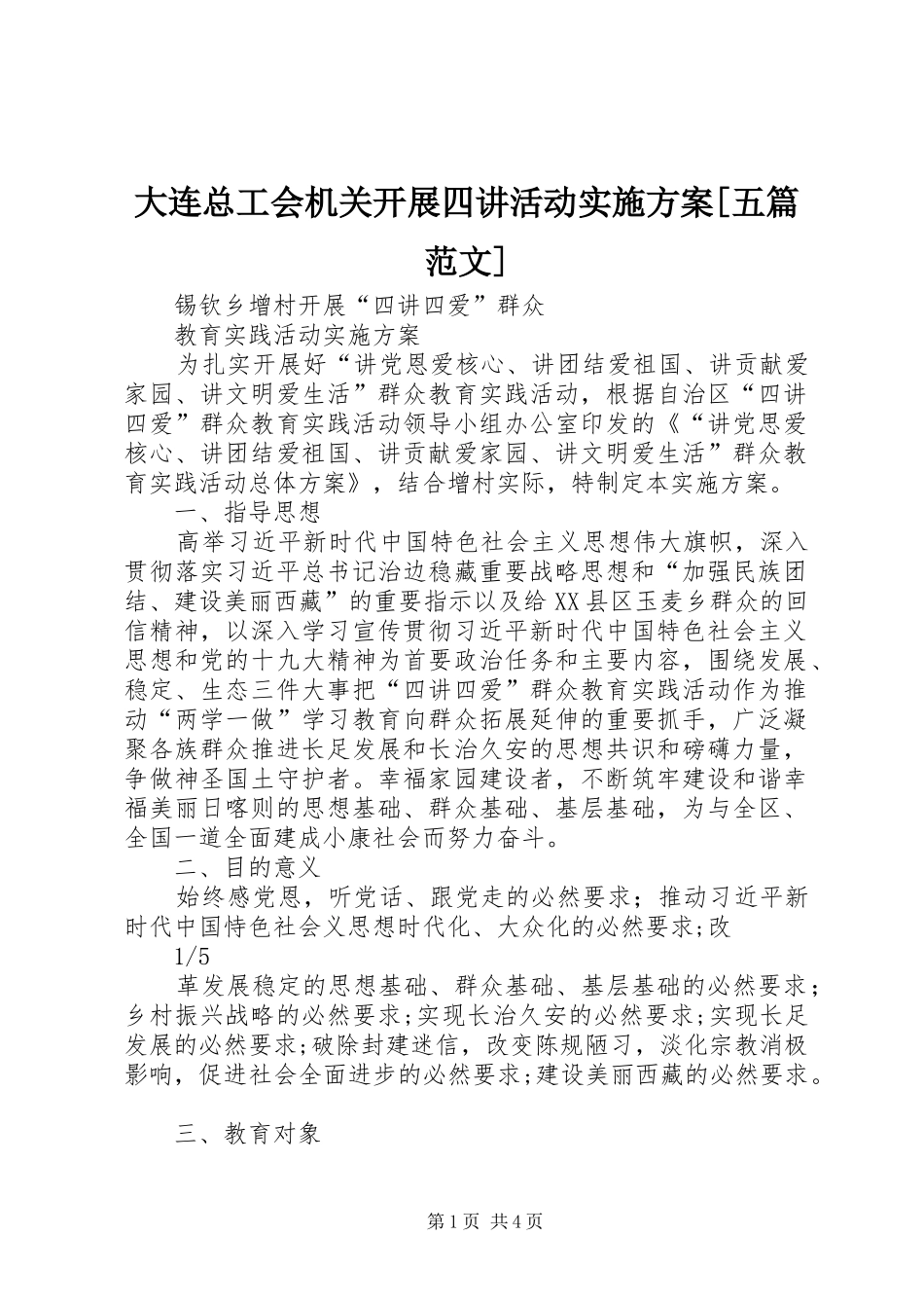 大连总工会机关开展四讲活动方案[五篇范文] _第1页