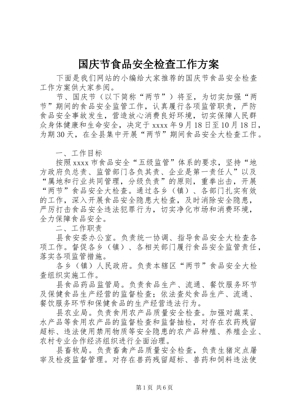 国庆节食品安全检查工作实施方案 _第1页