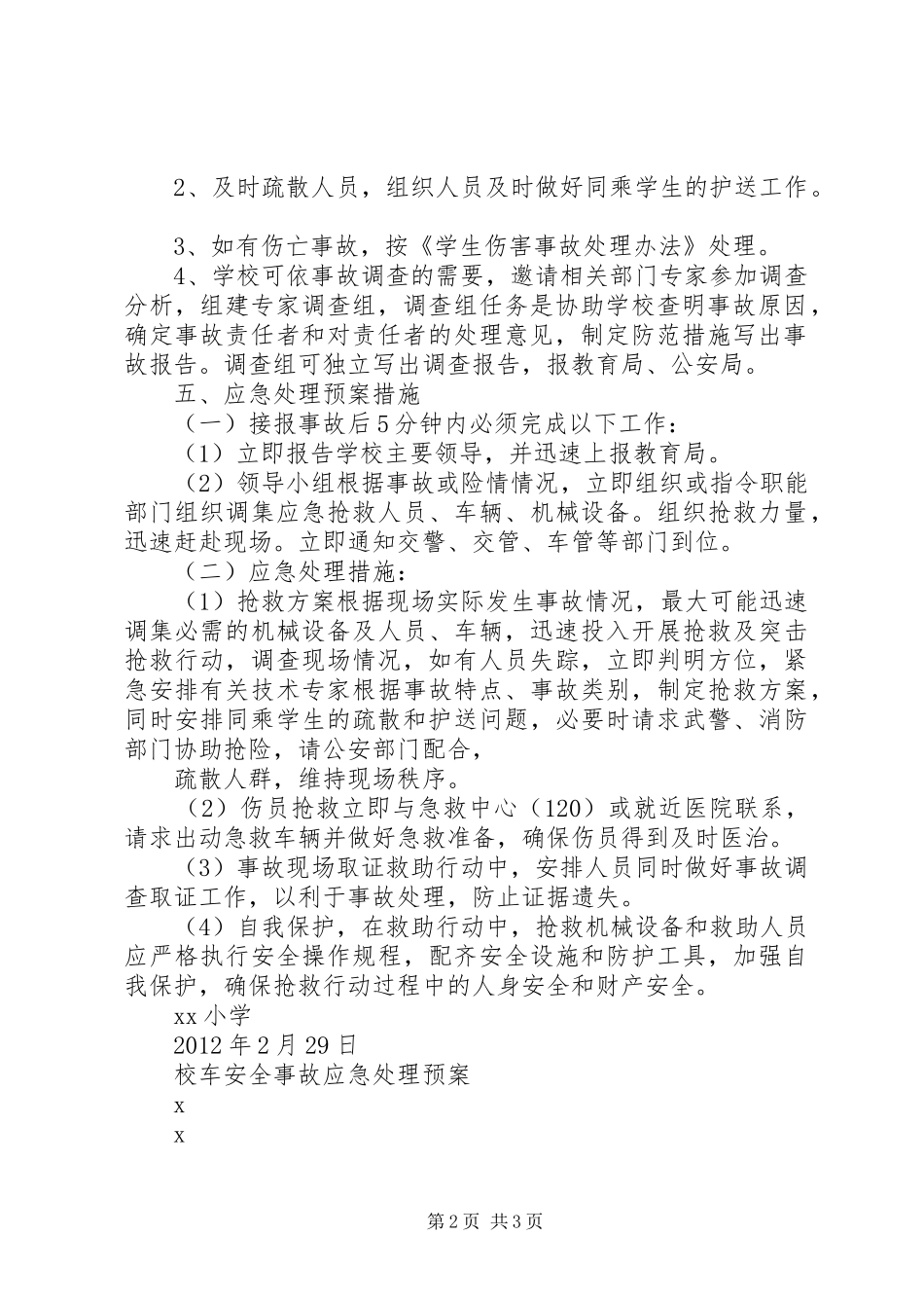 校车安全事故防范应急处置预案[模版] _第2页