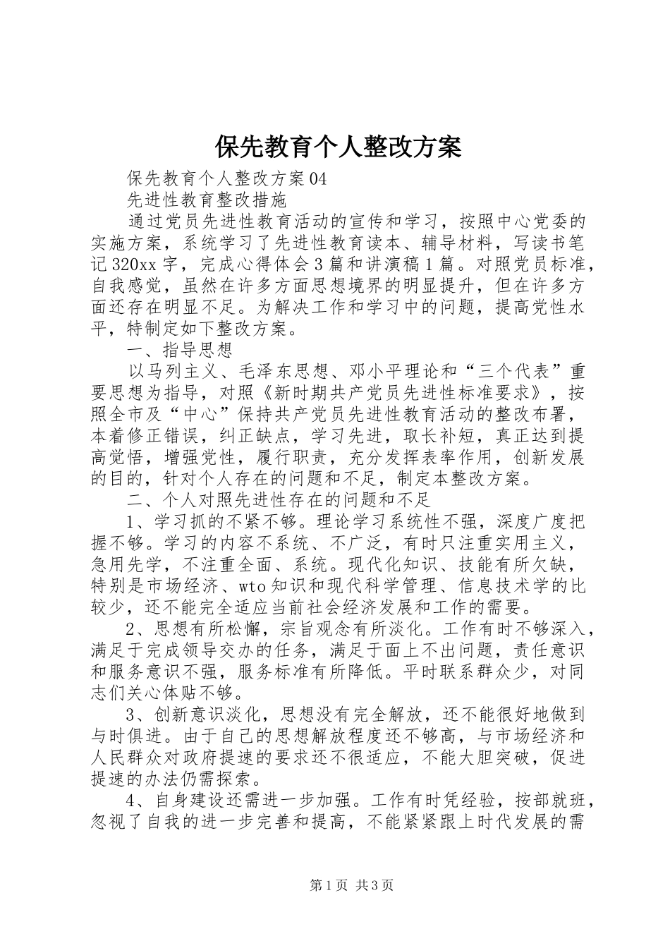 保先教育个人整改实施方案 _第1页