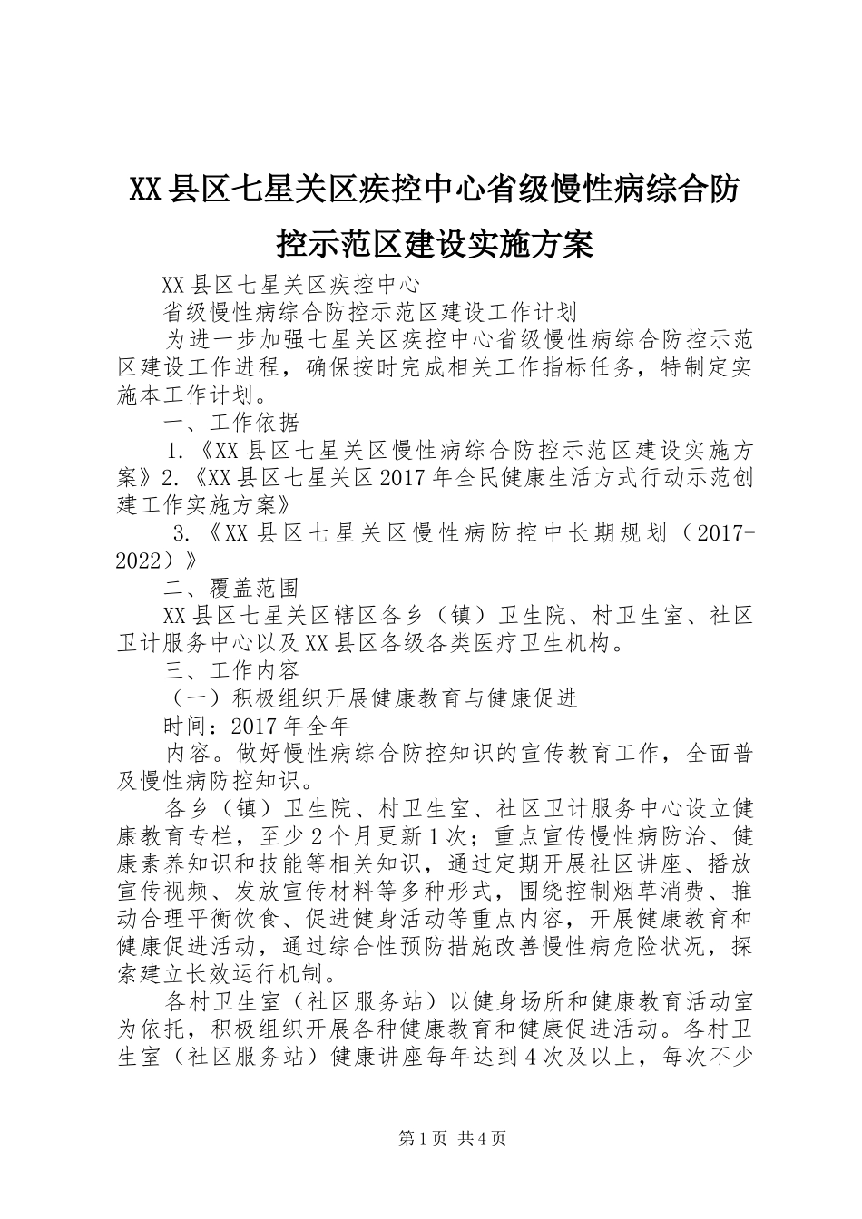 XX县区七星关区疾控中心省级慢性病综合防控示范区建设方案 _第1页