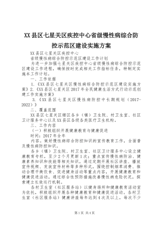 XX县区七星关区疾控中心省级慢性病综合防控示范区建设方案 