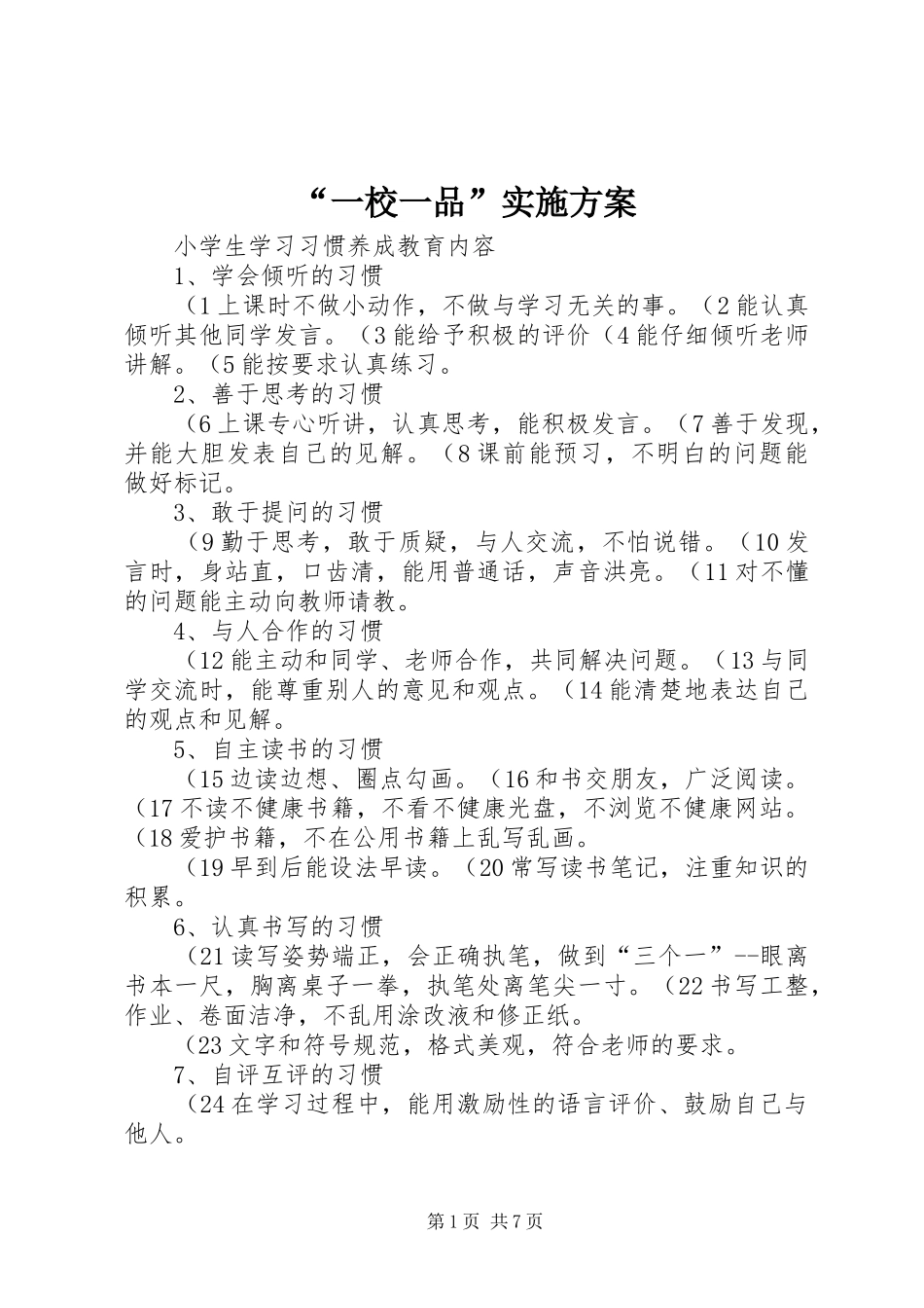 “一校一品”方案 _第1页