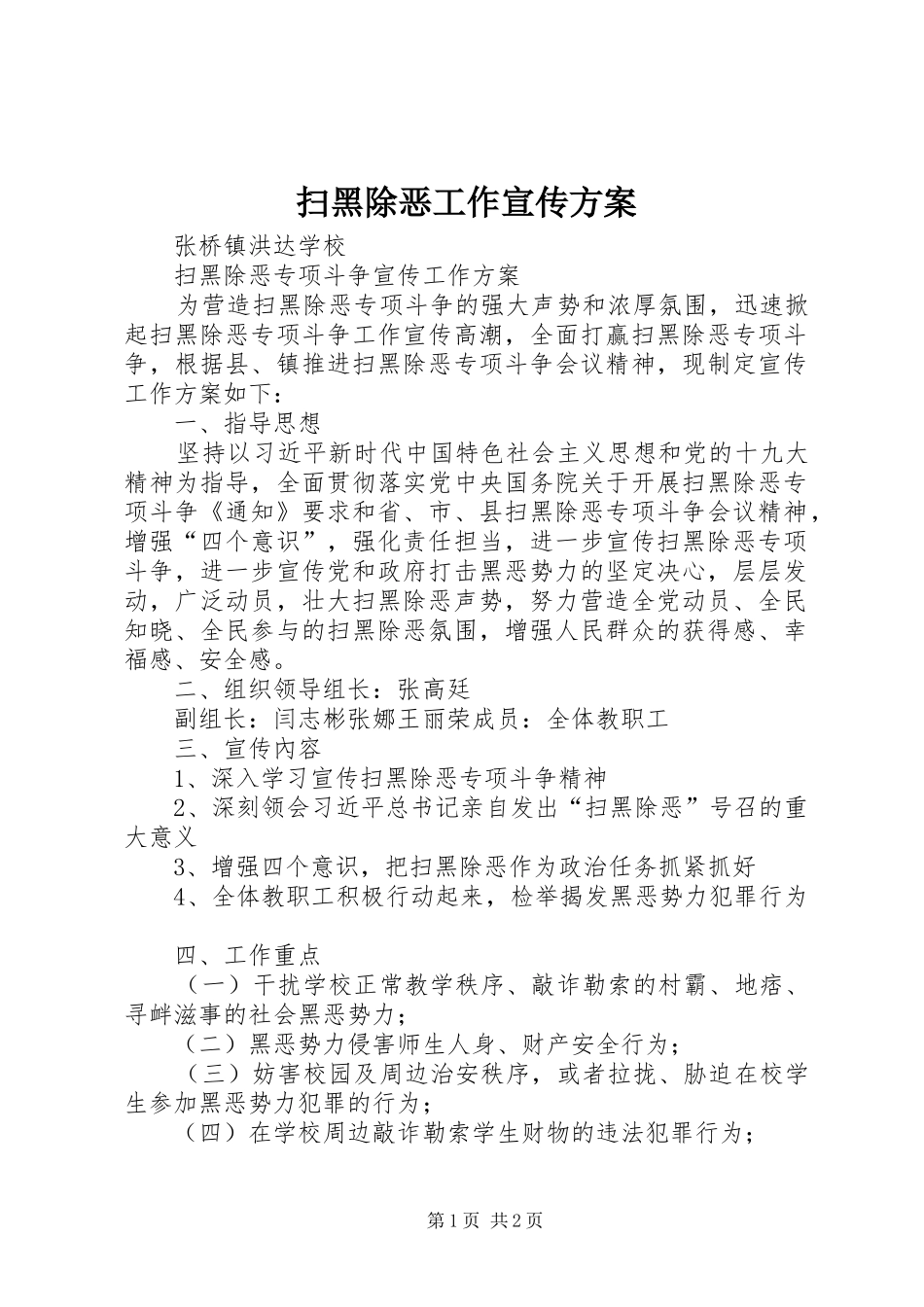 扫黑除恶工作宣传实施方案 _第1页