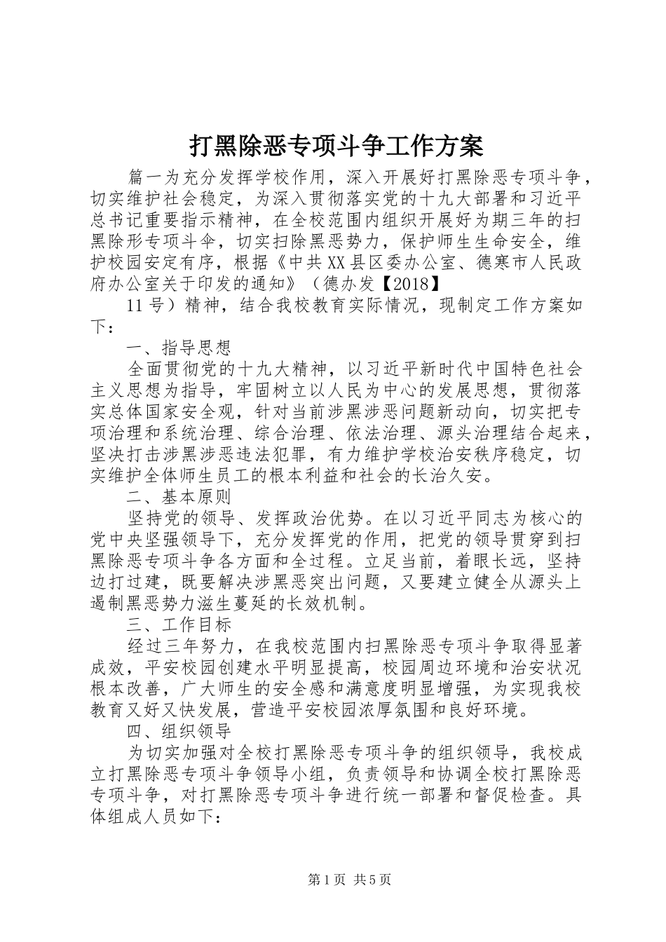 打黑除恶专项斗争工作实施方案 _第1页