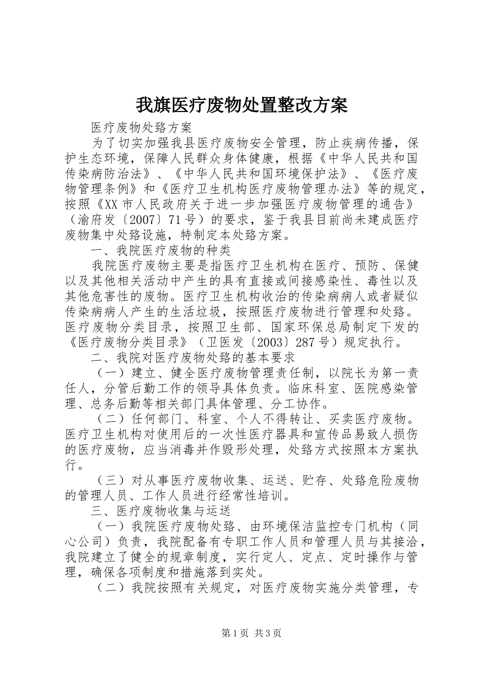 我旗医疗废物处置整改实施方案 _第1页
