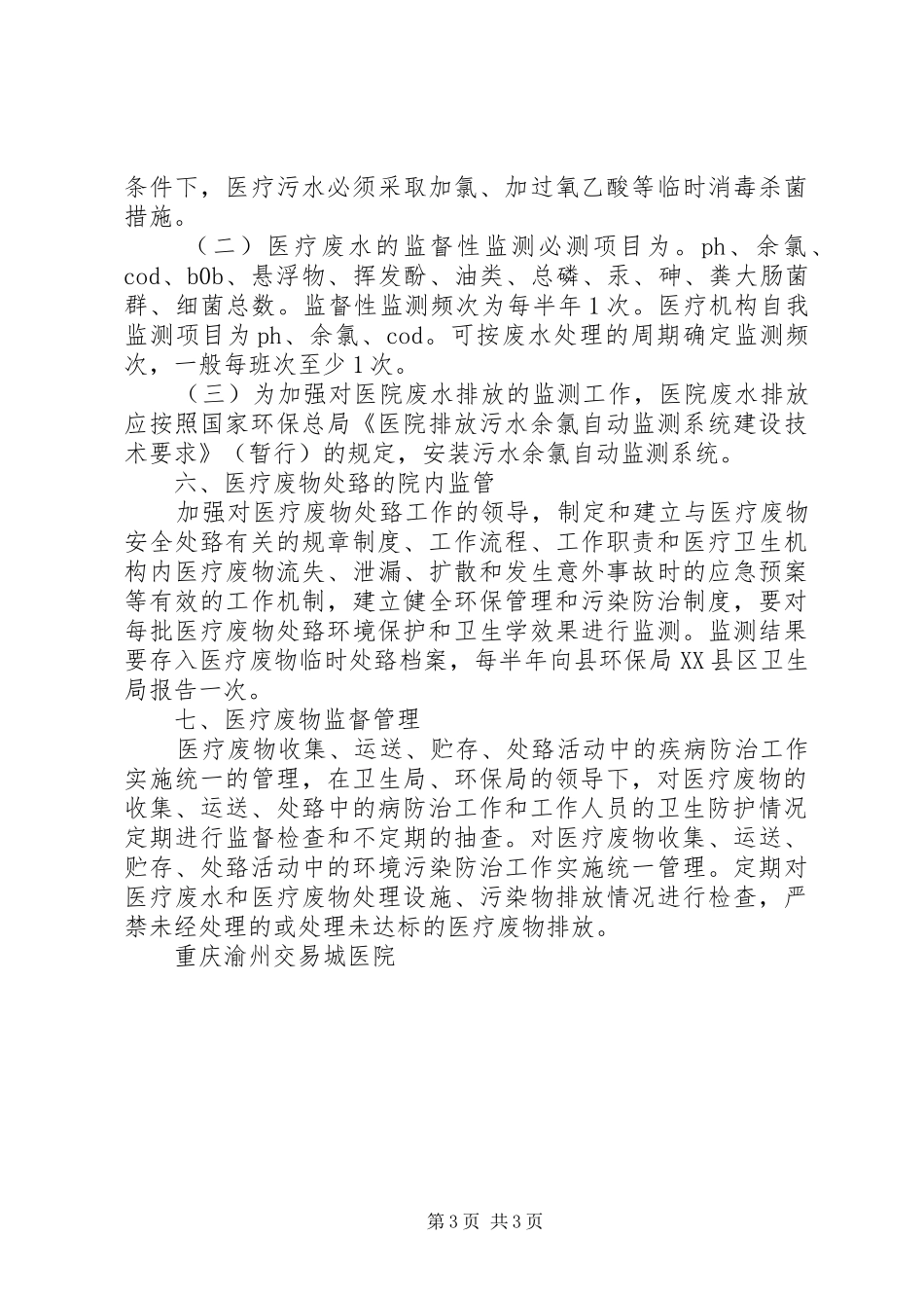 我旗医疗废物处置整改实施方案 _第3页