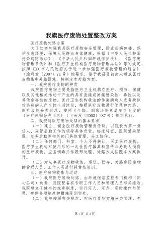 我旗医疗废物处置整改实施方案 