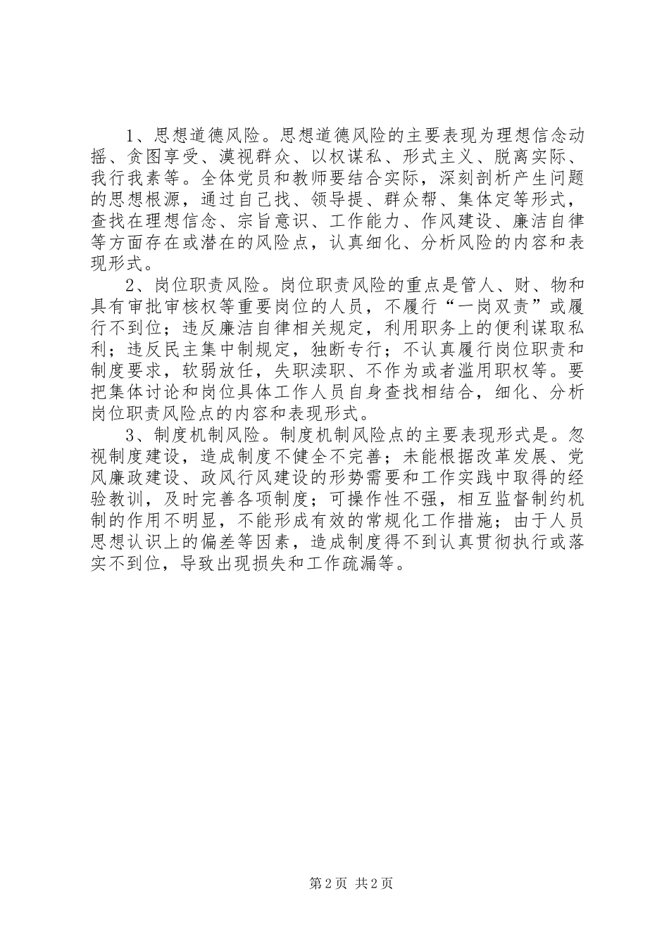 小学腐败风险预警防控工作方案 _第2页