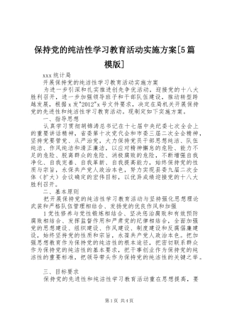 保持党的纯洁性学习教育活动方案[5篇模版] 