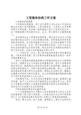 工资集体协商工作实施方案 