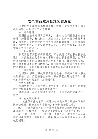 安全事故应急预案总章 