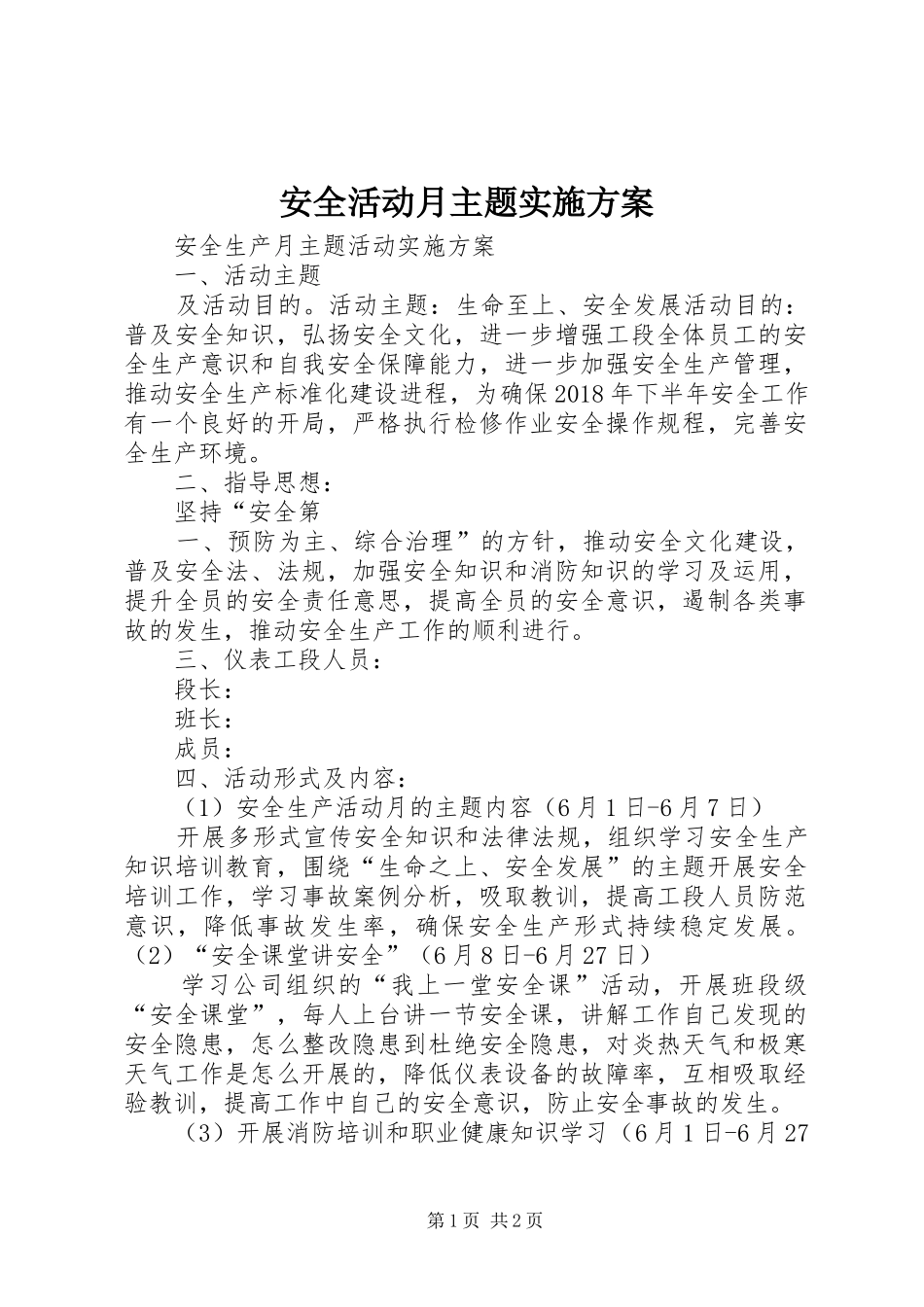 安全活动月主题方案 _第1页