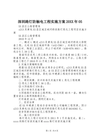 深圳路灯防触电工程方案20XX年05 (4)