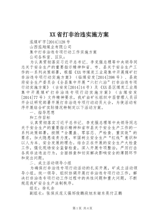 XX省打非治违方案 
