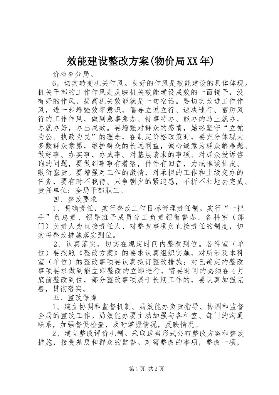 效能建设整改实施方案(物价局XX年) _第1页