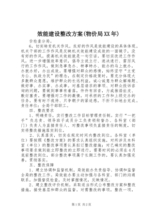 效能建设整改实施方案(物价局XX年) 