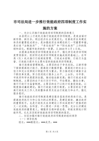 市司法局进一步推行效能政府四项制度工作实施的方案 