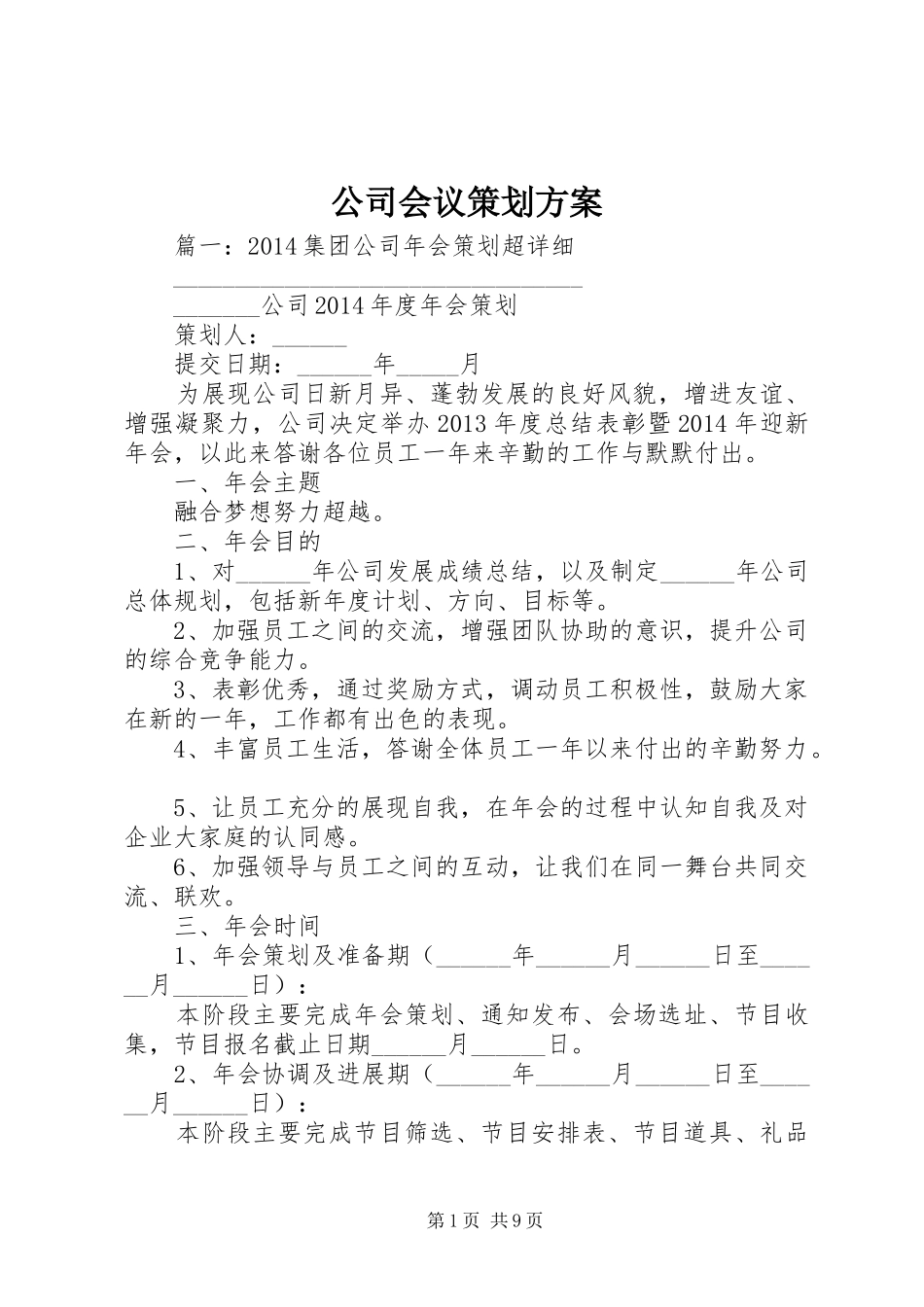 公司会议策划实施方案 _第1页