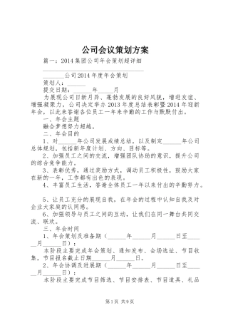 公司会议策划实施方案 