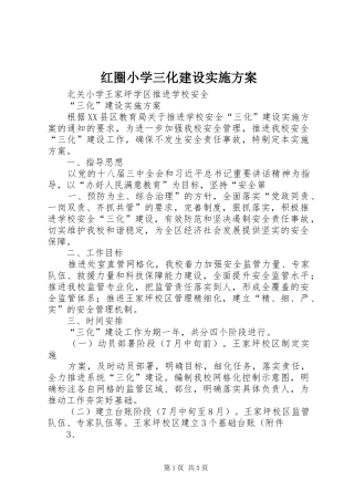 红圈小学三化建设方案 