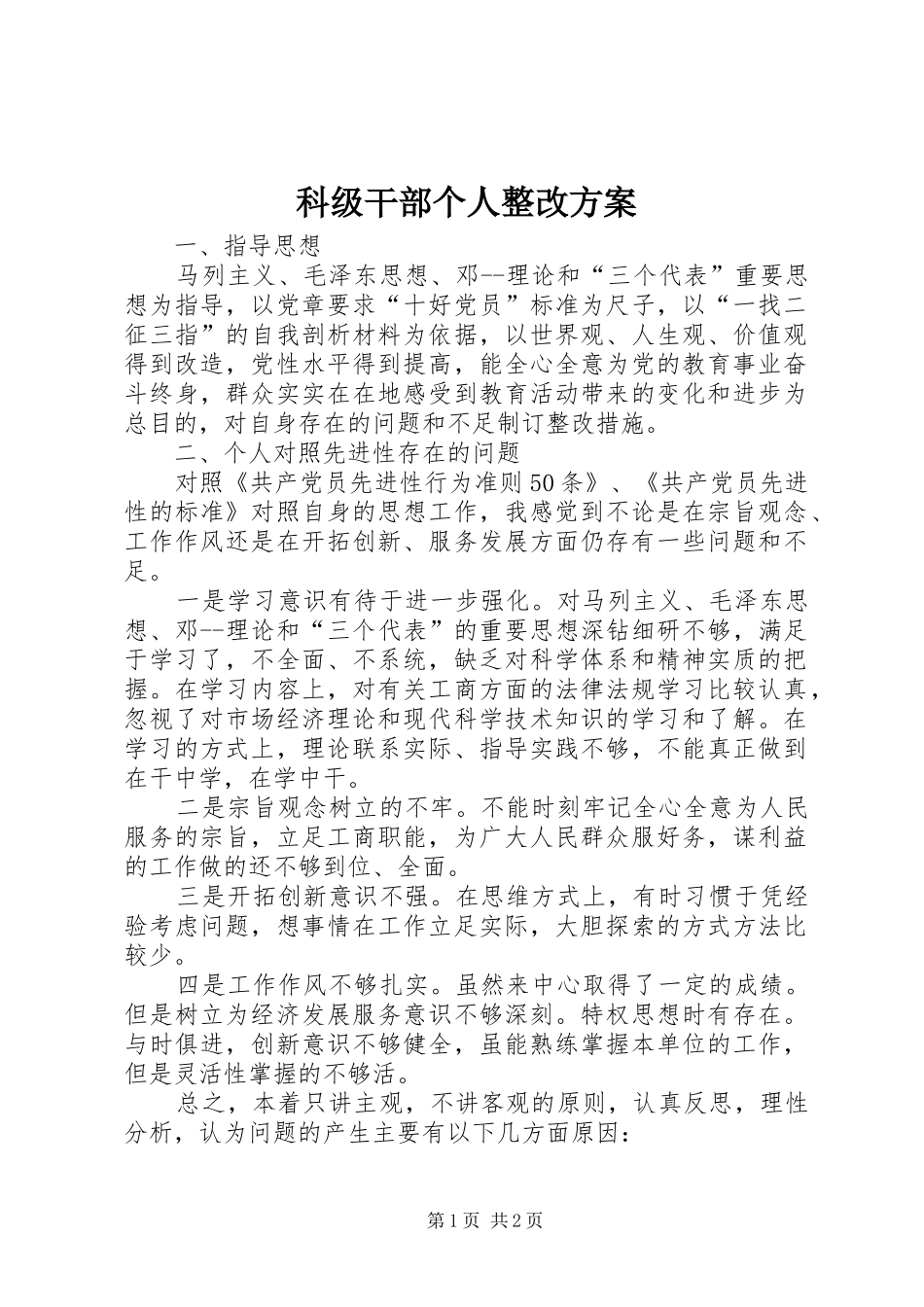 科级干部个人整改实施方案 _第1页