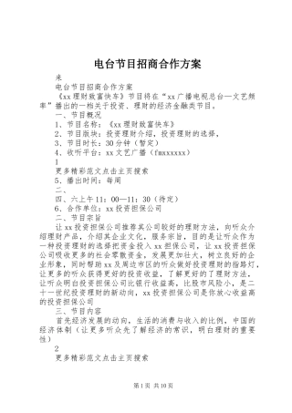 电台节目招商合作实施方案 