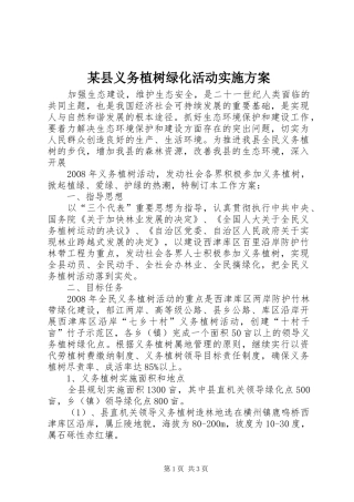 某县义务植树绿化活动方案 