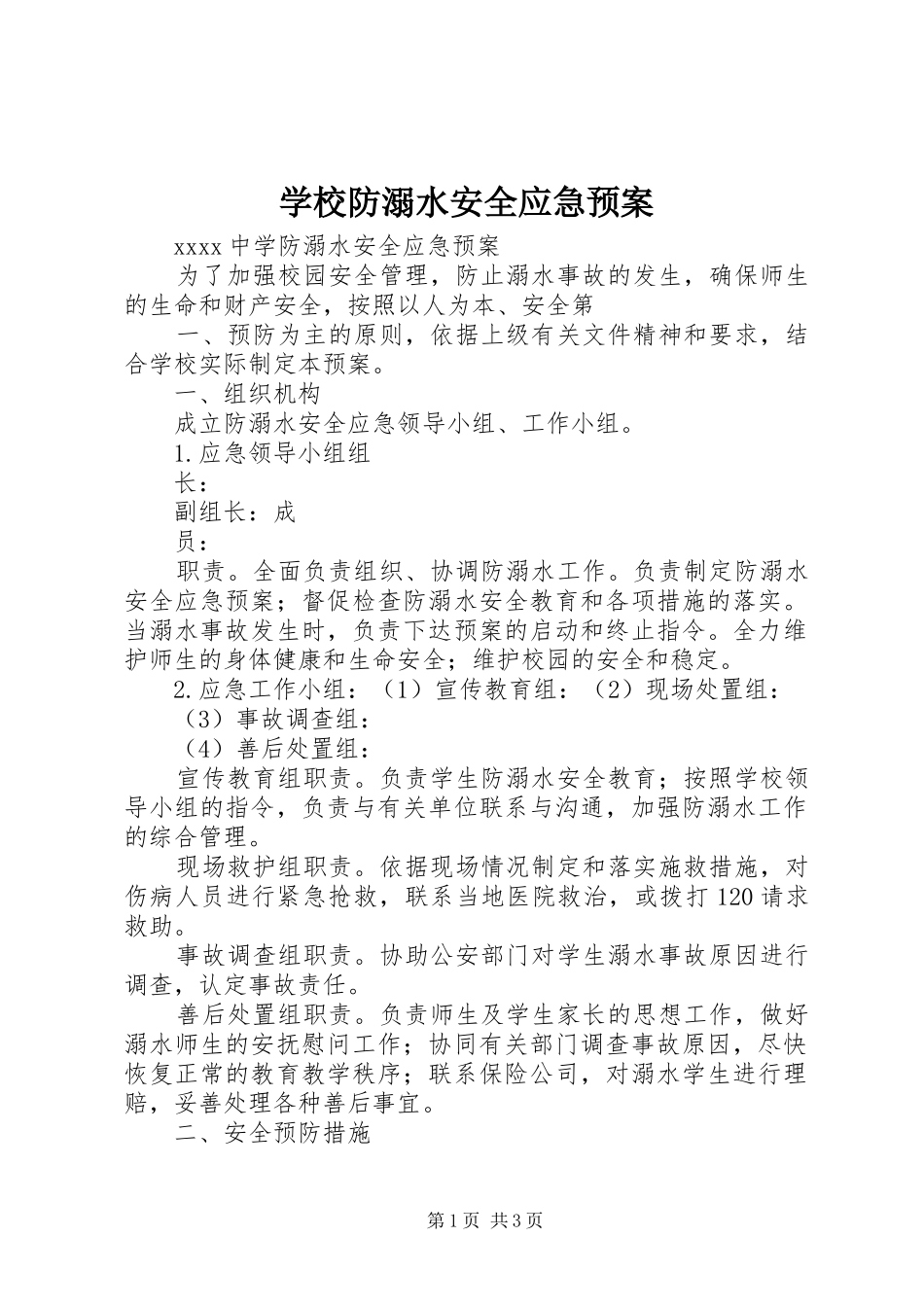 学校防溺水安全应急处置预案 _第1页