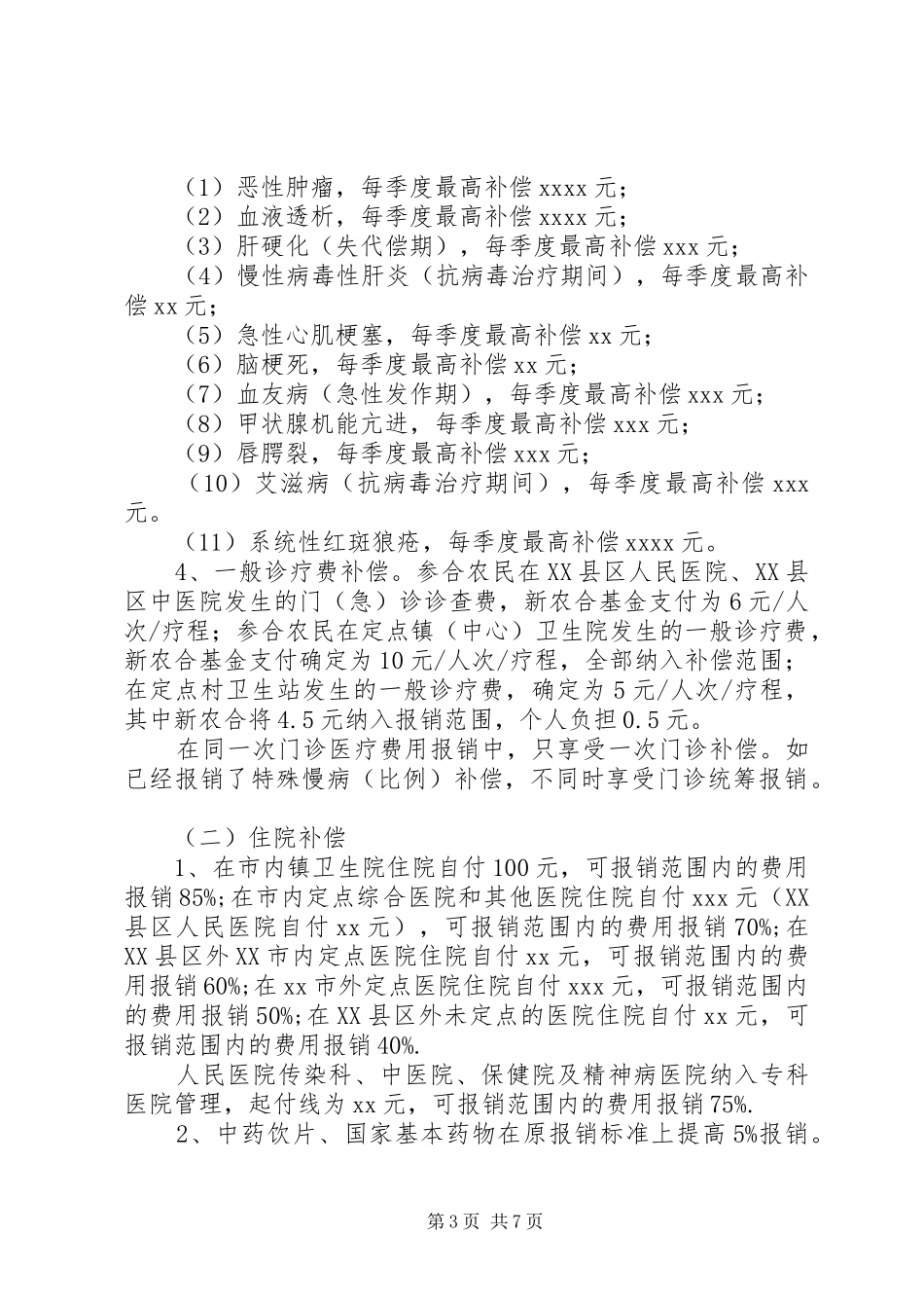 新型农村合作医疗方案 _第3页