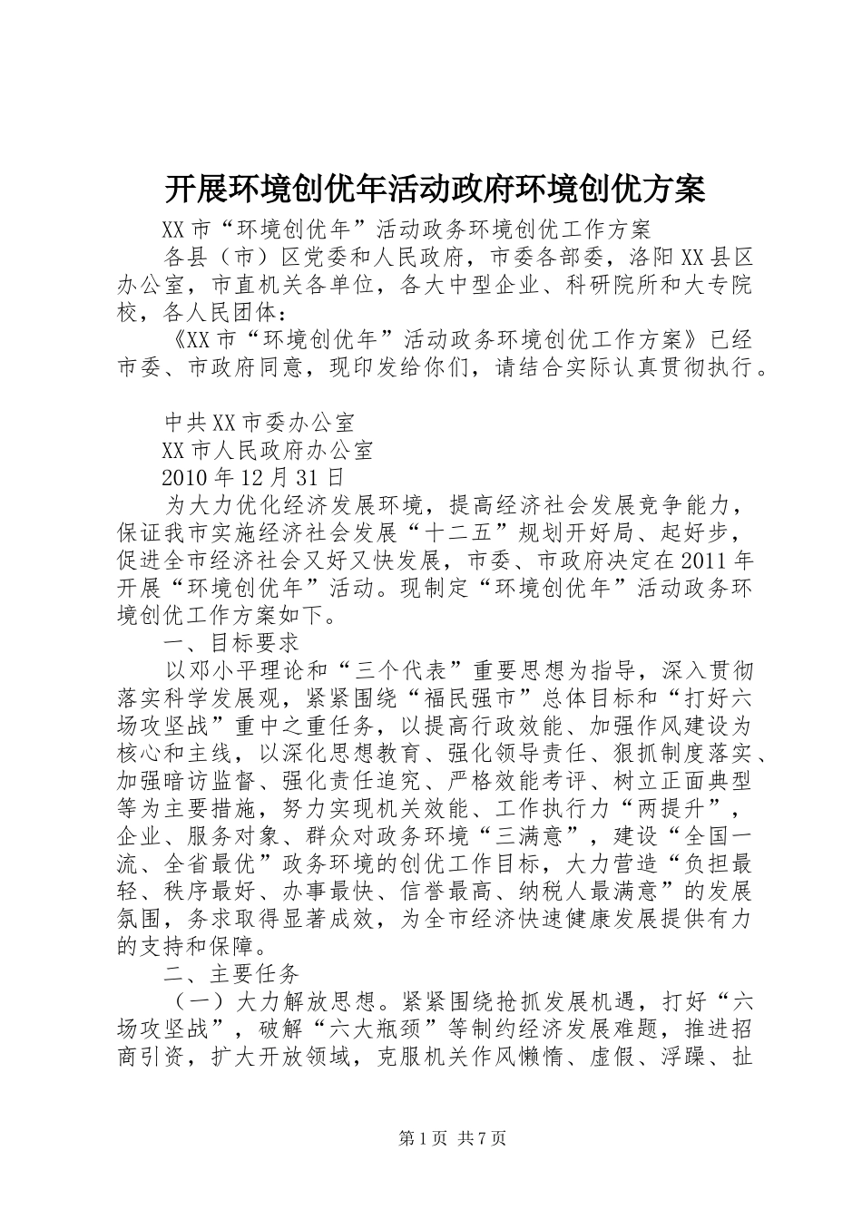 开展环境创优年活动政府环境创优实施方案 _第1页