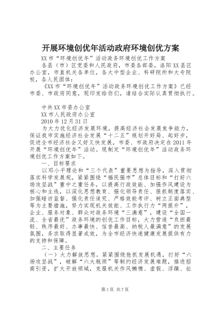 开展环境创优年活动政府环境创优实施方案 