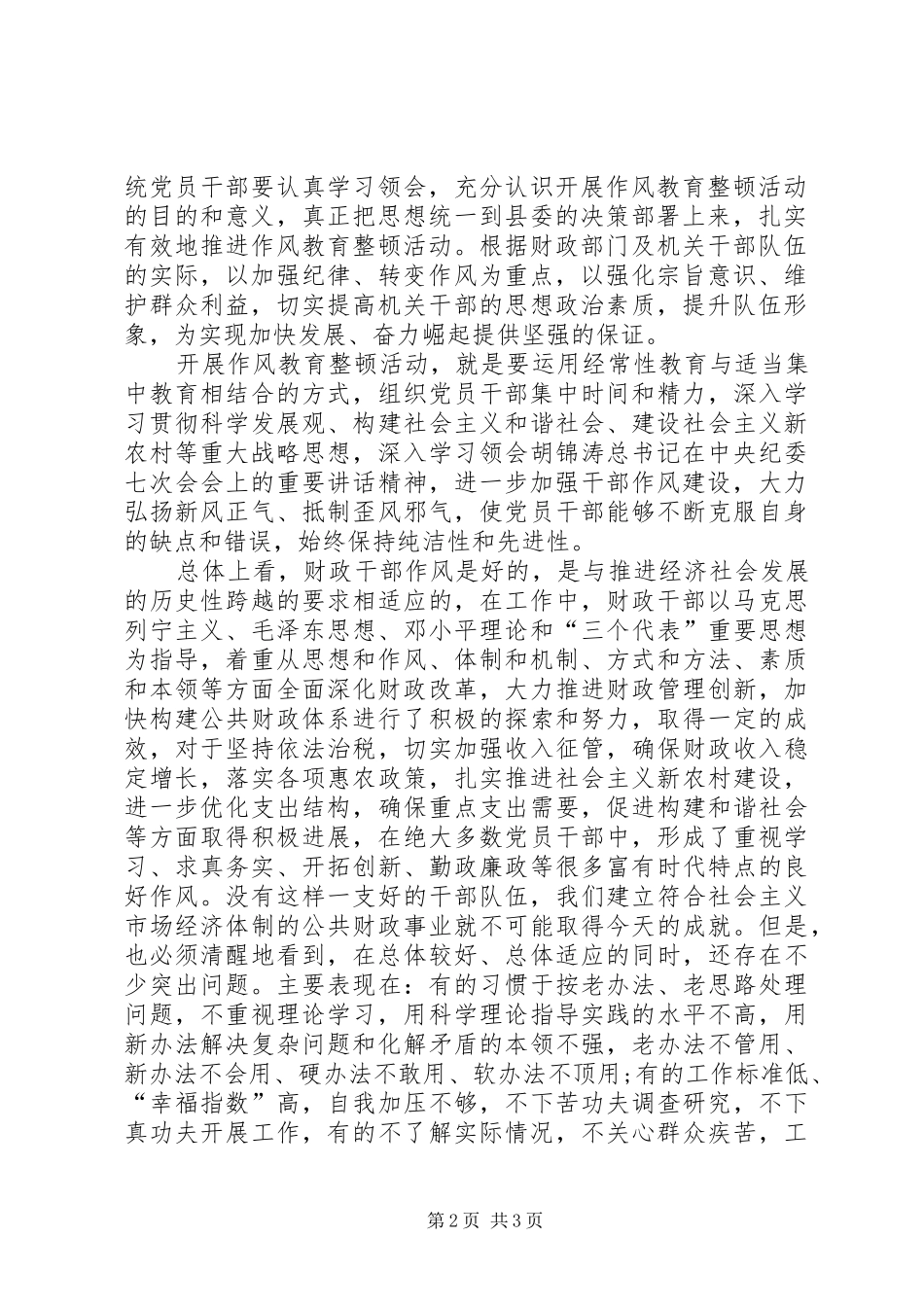 财政部门作风教育整顿活动方案 _第2页