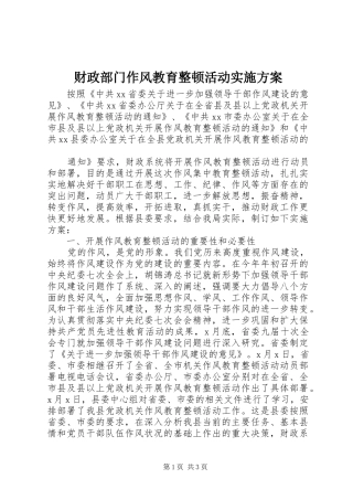 财政部门作风教育整顿活动方案 