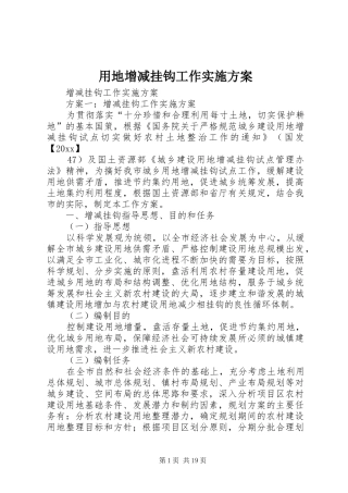 用地增减挂钩工作方案 