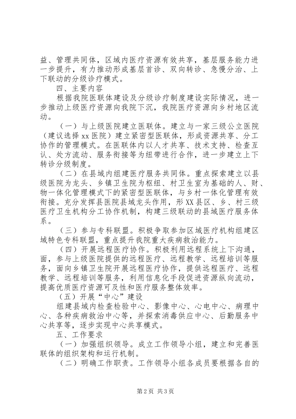 XX市医院医院医疗联合体工作方案 _第2页