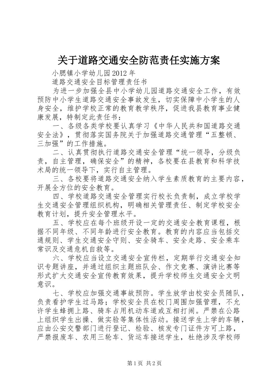 关于道路交通安全防范责任方案 _第1页