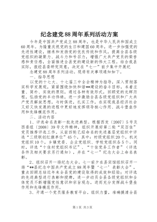 纪念建党88周年系列活动实施方案 