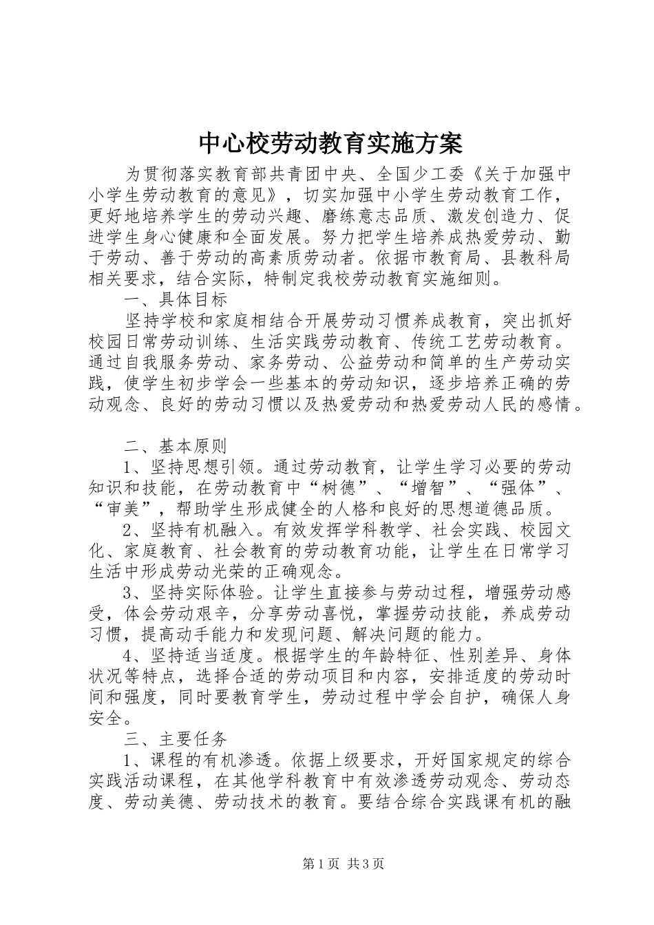 中心校劳动教育方案 _第1页