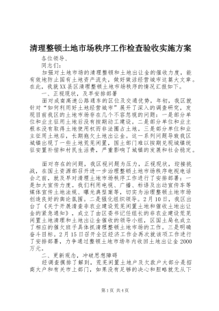 清理整顿土地市场秩序工作检查验收方案 