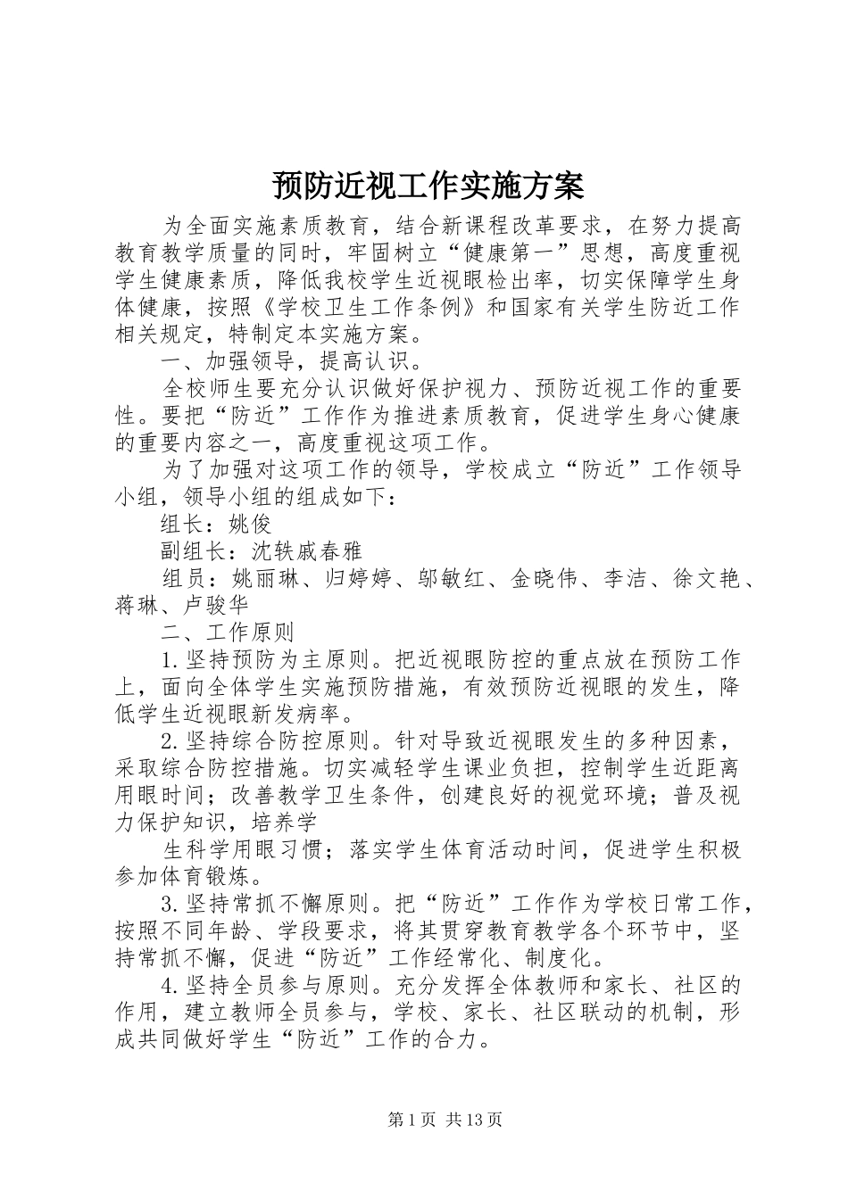 预防近视工作方案 _第1页