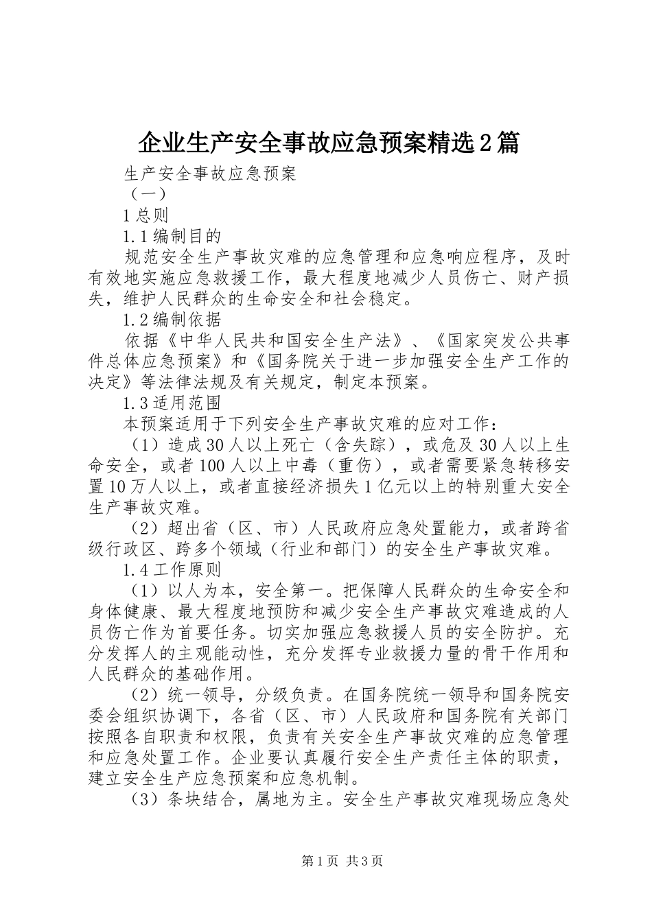 企业生产安全事故应急处理预案精选2篇_第1页