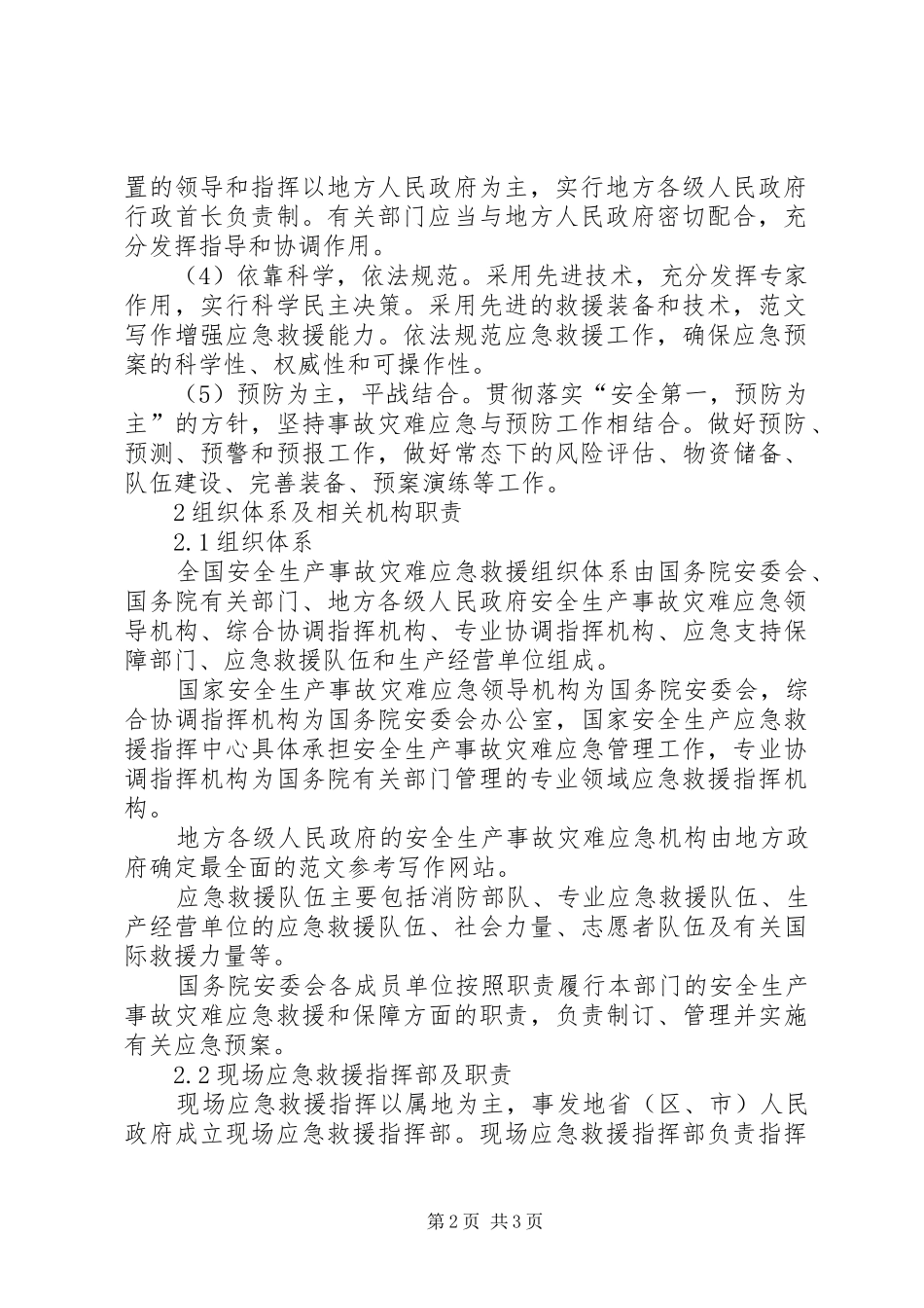 企业生产安全事故应急处理预案精选2篇_第2页