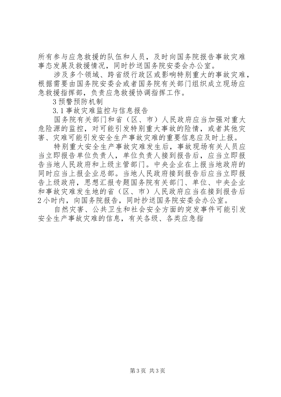 企业生产安全事故应急处理预案精选2篇_第3页