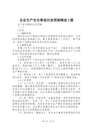 企业生产安全事故应急处理预案精选2篇