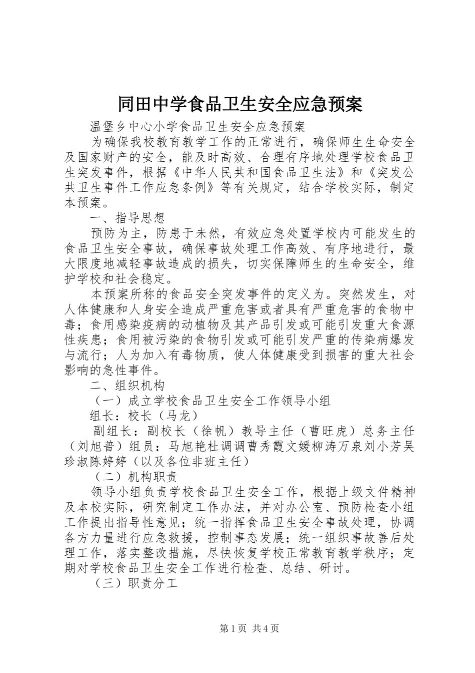 同田中学食品卫生安全应急处置预案 _第1页