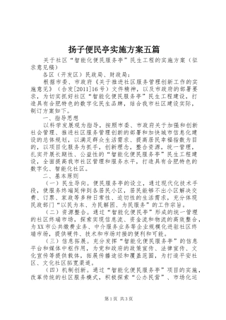 扬子便民亭方案五篇 