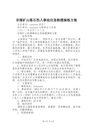 非煤矿山落石伤人事故应急救援演练实施方案 